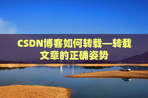 CSDN博客如何转载—转载文章的正确姿势