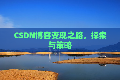 CSDN博客变现之路，探索与策略