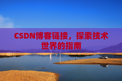 CSDN博客链接,探索技术世界的指南