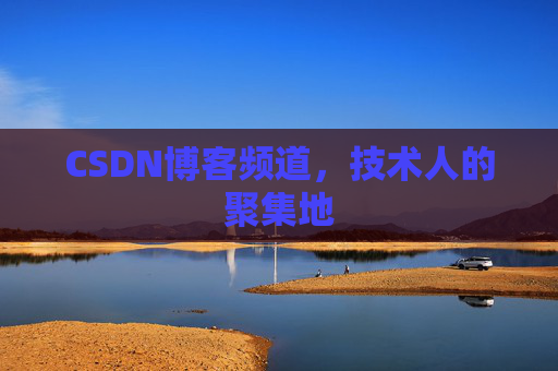 CSDN博客频道,技术人的聚集地
