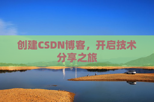 创建CSDN博客，开启技术分享之旅